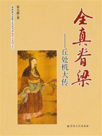 《全真脊梁:丘处机大传》-常大群 《全真脊梁:丘处机大传》-常大群