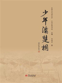 《少年潘楚桐》-巨赞文化研究会 《少年潘楚桐》-巨赞文化研究会