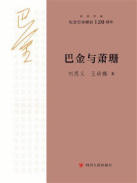 《走近巴金:巴金与萧珊》-刘恩义 《走近巴金:巴金与萧珊》-刘恩义