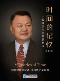 《时间的记忆:一段真实岁月的回忆录》-郭鑫 《时间的记忆:一段真实岁月的回忆录》-郭鑫