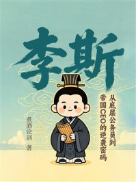 《李斯:从底层公务员到帝国CEO的逆袭密码》-煮酒论剑 《李斯:从底层公务员到帝国CEO的逆袭密码》-煮酒论剑