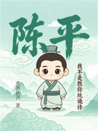《陈平:我不是教你玩诡诈》-煮酒论剑 《陈平:我不是教你玩诡诈》-煮酒论剑