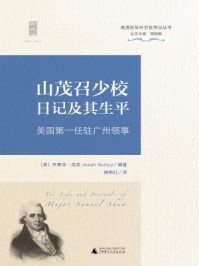 《山茂召少校日记及其生平:美国第一任驻广州领事》-(美)昆西编著;褚艳红译 《山茂召少校日记及其生平:美国第一任驻广州领事》-(美)昆西编著;褚艳红译