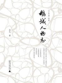 《鹅城人物志》-羽戈 《鹅城人物志》-羽戈