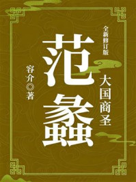 《大国商圣:范蠡(全新修订版)》-容介 《大国商圣:范蠡(全新修订版)》-容介