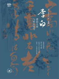 《李白:漂泊天涯与愁心寄月》-金文京 《李白:漂泊天涯与愁心寄月》-金文京