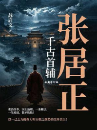《千古首辅:张居正(全新修订版)》-苏启文 《千古首辅:张居正(全新修订版)》-苏启文