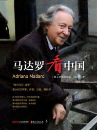 《马达罗看中国》-阿德里亚诺·马达罗 《马达罗看中国》-阿德里亚诺·马达罗