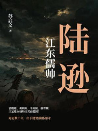 《江东儒帅:陆逊》-苏启文 《江东儒帅:陆逊》-苏启文
