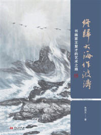 《终归大海作波涛:书画家王复才的艺术之路》-朱田文 《终归大海作波涛:书画家王复才的艺术之路》-朱田文