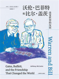 《沃伦·巴菲特和比尔·盖茨:改变世界的友谊》-安东尼·麦卡滕 《沃伦·巴菲特和比尔·盖茨:改变世界的友谊》-安东尼·麦卡滕
