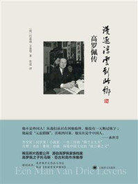 《漫逐浮云到此乡:高罗佩传》-巴嘉迪 《漫逐浮云到此乡:高罗佩传》-巴嘉迪