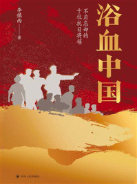 《浴血中国:不应忘却的十位抗日将领》-李镇西 《浴血中国:不应忘却的十位抗日将领》-李镇西