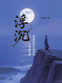 《浮沉:李商隐的仕途波折与情海诗澜》-陇上雪 《浮沉:李商隐的仕途波折与情海诗澜》-陇上雪