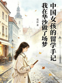 《中国女孩的留学手记:我在华沙做了场梦》-花杉 《中国女孩的留学手记:我在华沙做了场梦》-花杉