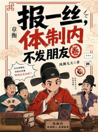 《章衡:报一丝,体制内不发朋友圈》-凤舞九天 《章衡:报一丝,体制内不发朋友圈》-凤舞九天