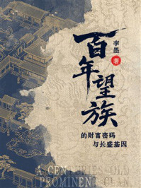 《百年望族的财富密码与长盛基因》-李墨 《百年望族的财富密码与长盛基因》-李墨
