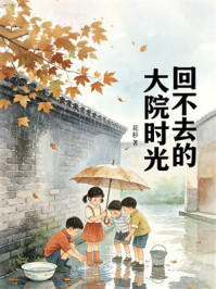 《回不去的大院时光》-花杉 《回不去的大院时光》-花杉