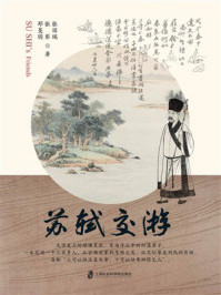 《苏轼交游》-张国瑞 《苏轼交游》-张国瑞