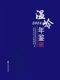 《温岭年鉴(2024)》-中共温岭市委党史研究室(温岭市地方志编纂室) 《温岭年鉴(2024)》-中共温岭市委党史研究室(温岭市地方志编纂室)