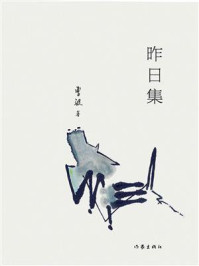 《昨日集》-曹波