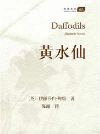 《黄水仙（故事群岛）》-伊丽莎白&middot;鲍恩