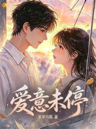 《爱意未停》-岁岁与陈