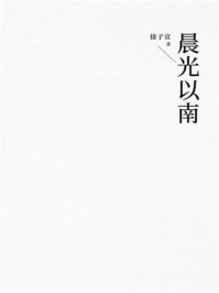 《晨光以南》-徐子宣