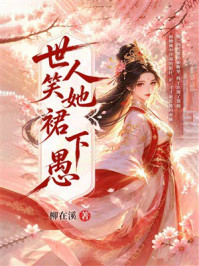 《世人笑她裙下愚》-柳在溪