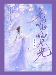 《身为回归的白月光》-柳在溪 《身为回归的白月光》-柳在溪