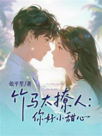 《竹马太撩人:你好小甜心》-依平笙 《竹马太撩人:你好小甜心》-依平笙