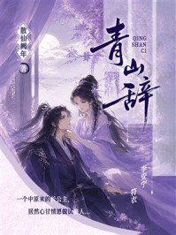《青山辞》-散仙阙年 《青山辞》-散仙阙年
