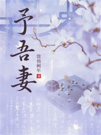 《予吾妻》-散仙阙年 《予吾妻》-散仙阙年