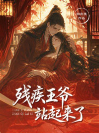 《残疾王爷站起来了》-柳在溪 《残疾王爷站起来了》-柳在溪