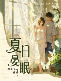 《夏日晏眠》-JESling 《夏日晏眠》-JESling
