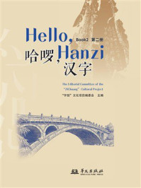 《哈啰,汉字(第二册)》-“字创”文化项目编委会 《哈啰,汉字(第二册)》-“字创”文化项目编委会