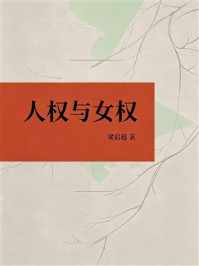 《人权与女权》-梁启超 《人权与女权》-梁启超