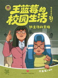 《王蓝莓的校园生活:班主任的套路(爆笑漫画第2辑)》-王蓝莓 《王蓝莓的校园生活:班主任的套路(爆笑漫画第2辑)》-王蓝莓