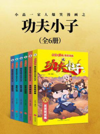 《小品一家人爆笑漫画之功夫小子(全6册)(同名动画各视频平台热播,一起进入武斗大陆的奇幻世界)》-小品 《小品一家人爆笑漫画之功夫小子(全6册)(同名动画各视频平台热播,一起进入武斗大陆的奇幻世界)》-小品