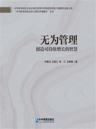《无为管理:创造可持续增长的智慧》-齐善鸿 《无为管理:创造可持续增长的智慧》-齐善鸿