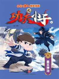 《小品一家人爆笑漫画之功夫小子6:霸王神功》-小品 《小品一家人爆笑漫画之功夫小子6:霸王神功》-小品