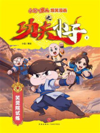 《小品一家人爆笑漫画之功夫小子1:笑灵院试炼》-小品 《小品一家人爆笑漫画之功夫小子1:笑灵院试炼》-小品