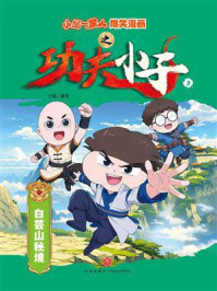 《小品一家人爆笑漫画之功夫小子3:白芸山秘境》-小品 《小品一家人爆笑漫画之功夫小子3:白芸山秘境》-小品