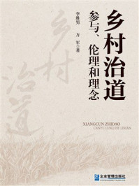 《乡村治道:参与、伦理和理念》-李胜男 《乡村治道:参与、伦理和理念》-李胜男