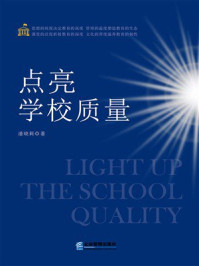《点亮学校质量》-潘晓莉 《点亮学校质量》-潘晓莉