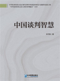 《中国谈判智慧》-张守刚 《中国谈判智慧》-张守刚