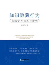 《知识隐藏行为：在线学习社区与影响》-范从月