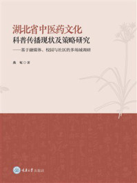 《湖北省中医药文化科普传播现状及策略研究：基于融媒体、校园与社区的多场域调研》-燕妮
