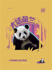 《大话萌兰：大熊猫萌兰成长图册》-pandapia