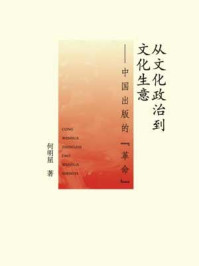 《从文化政治到文化生意&mdash;&mdash;中国出版的&ldquo;革命&rdquo;》-何明星